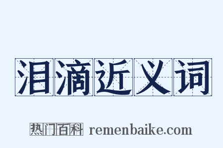 泪滴近义词是什么意思的图片